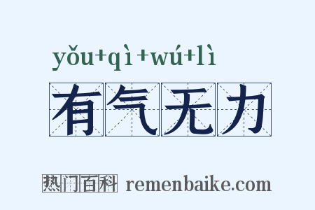 有气无力是什么意思的图片